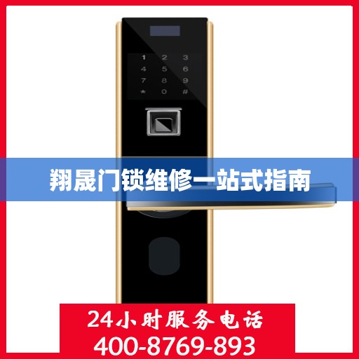 翔晟门锁维修一站式指南
