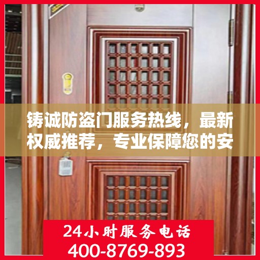 铸诚防盗门服务热线，最新权威推荐，专业保障您的安全门户