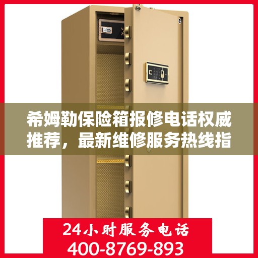 希姆勒保险箱报修电话权威推荐，最新维修服务热线指南