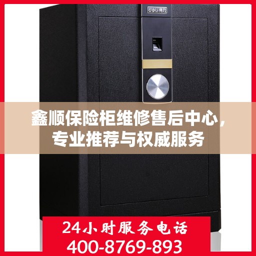 鑫顺保险柜维修售后中心，专业推荐与权威服务