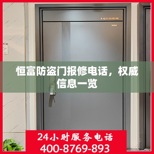 恒富防盗门报修电话，权威信息一览