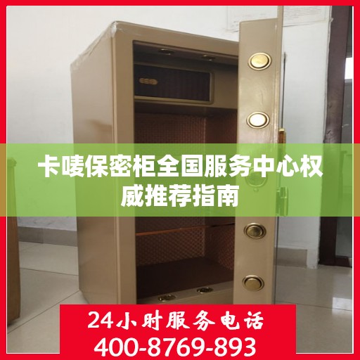卡唛保密柜全国服务中心权威推荐指南