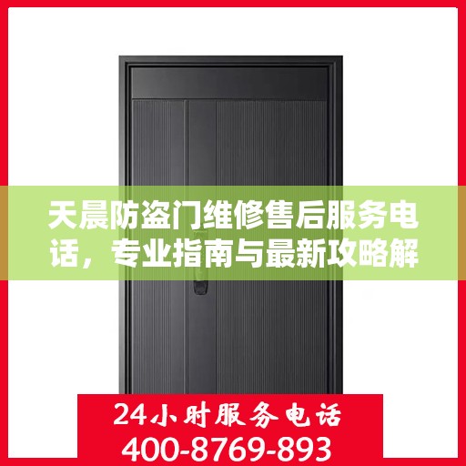 天晨防盗门维修售后服务电话，专业指南与最新攻略解密