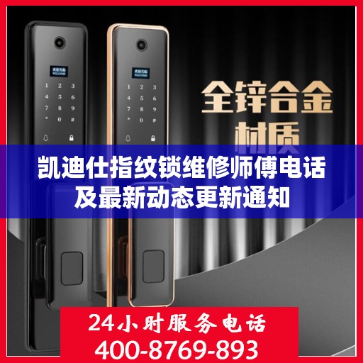凯迪仕指纹锁维修师傅电话及最新动态更新通知