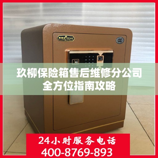 玖柳保险箱售后维修分公司全方位指南攻略