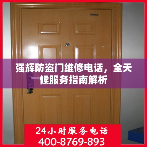 强辉防盗门维修电话，全天候服务指南解析
