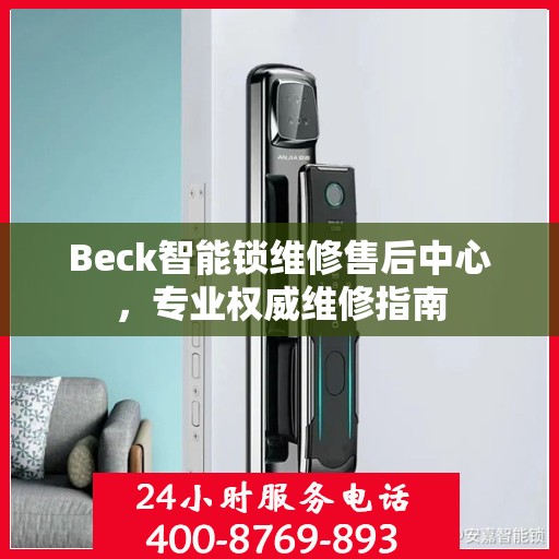Beck智能锁维修售后中心，专业权威维修指南