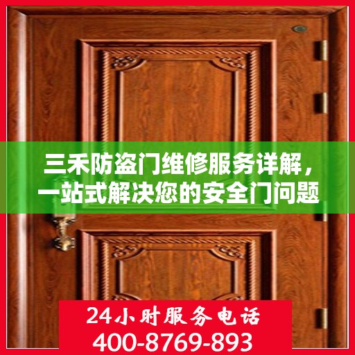 三禾防盗门维修服务详解，一站式解决您的安全门问题