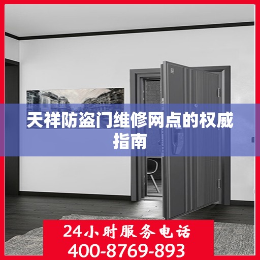 天祥防盗门维修网点的权威指南