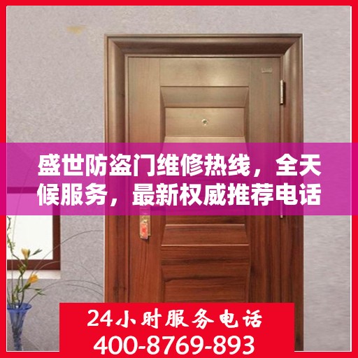 盛世防盗门维修热线，全天候服务，最新权威推荐电话快速响应！
