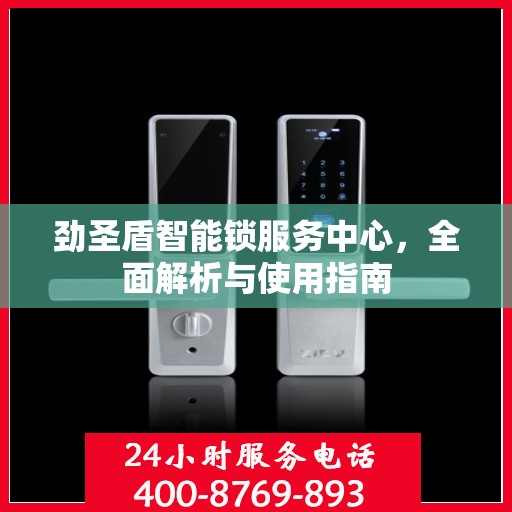 劲圣盾智能锁服务中心，全面解析与使用指南
