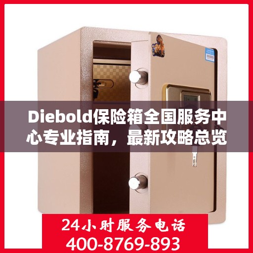 Diebold保险箱全国服务中心专业指南，最新攻略总览