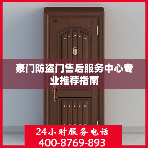 豪门防盗门售后服务中心专业推荐指南