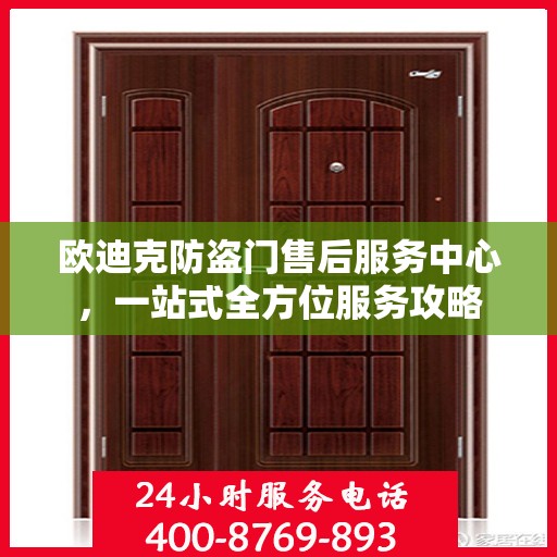 欧迪克防盗门售后服务中心，一站式全方位服务攻略