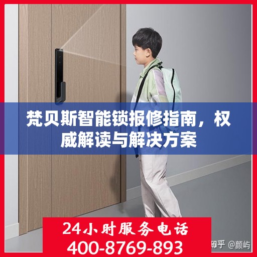 梵贝斯智能锁报修指南，权威解读与解决方案