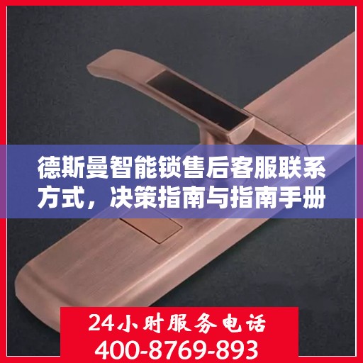 德斯曼智能锁售后客服联系方式，决策指南与指南手册