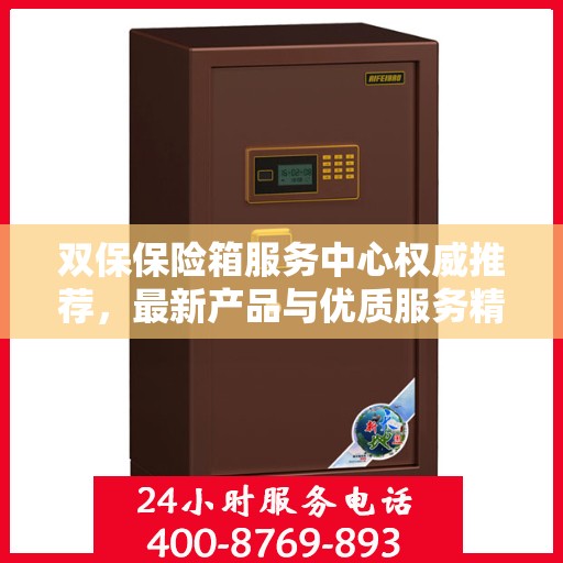 双保保险箱服务中心权威推荐，最新产品与优质服务精选指南