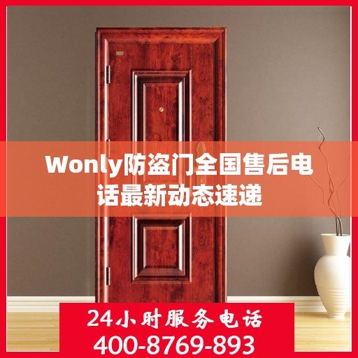 Wonly防盗门全国售后电话最新动态速递