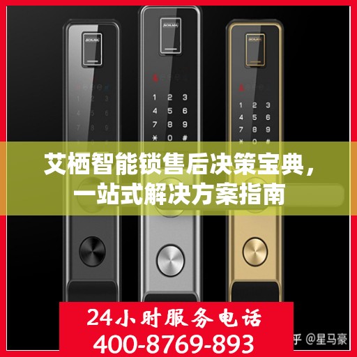 艾栖智能锁售后决策宝典，一站式解决方案指南