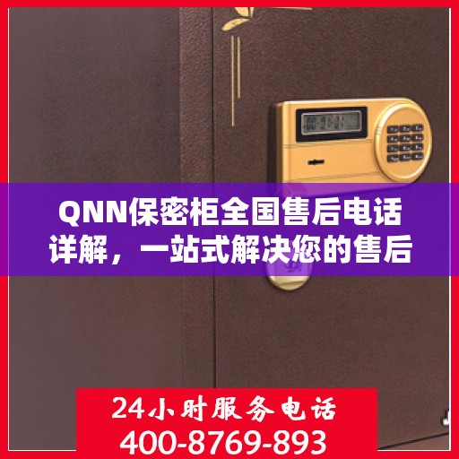 QNN保密柜全国售后电话详解，一站式解决您的售后需求