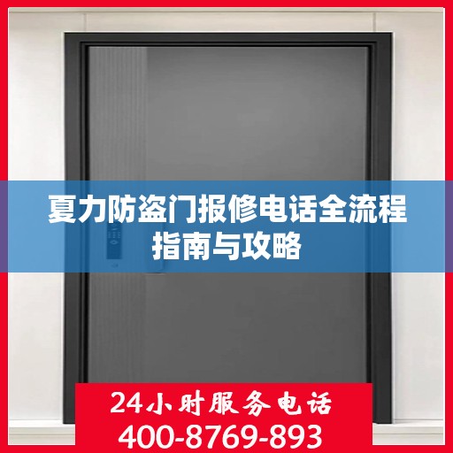 夏力防盗门报修电话全流程指南与攻略