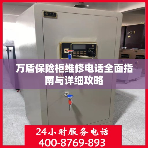 万盾保险柜维修电话全面指南与详细攻略
