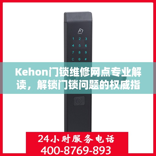 Kehon门锁维修网点专业解读，解锁门锁问题的权威指南