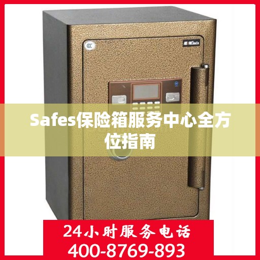 Safes保险箱服务中心全方位指南