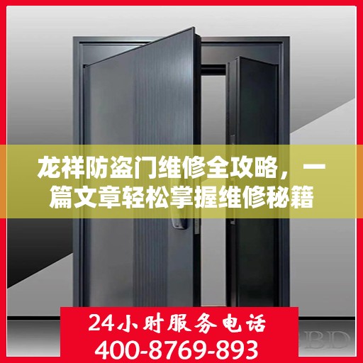 龙祥防盗门维修全攻略，一篇文章轻松掌握维修秘籍