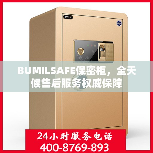 BUMILSAFE保密柜，全天候售后服务权威保障