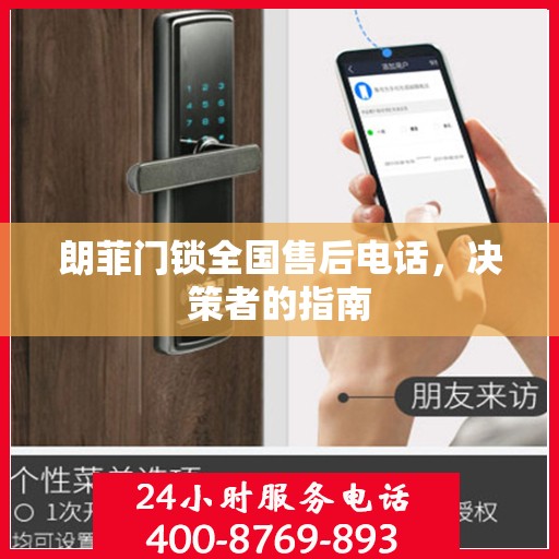 朗菲门锁全国售后电话，决策者的指南