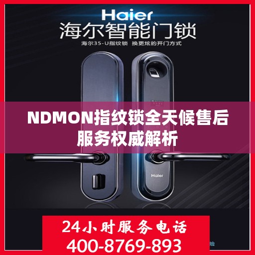 NDMON指纹锁全天候售后服务权威解析