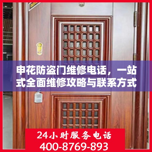 申花防盗门维修电话，一站式全面维修攻略与联系方式详解