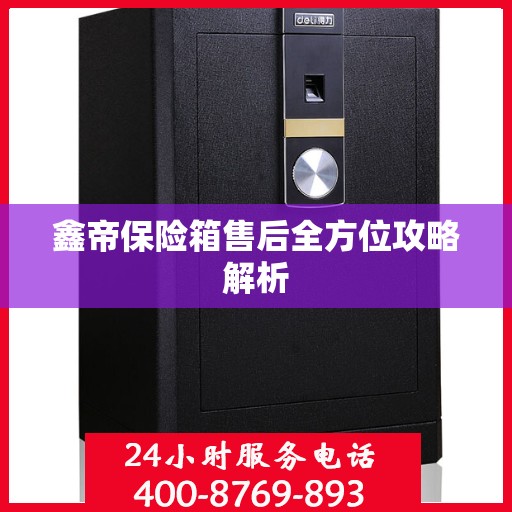 鑫帝保险箱售后全方位攻略解析