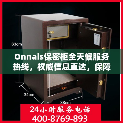 Onnais保密柜全天候服务热线，权威信息直达，保障您的安全需求