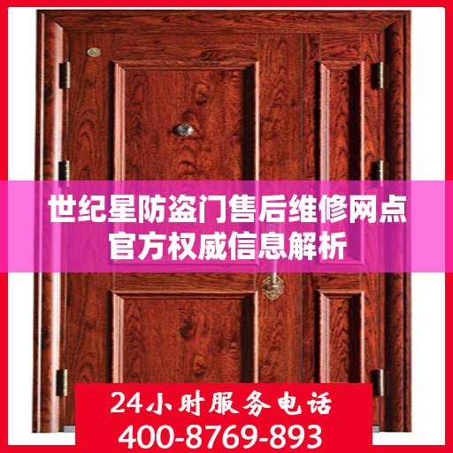 世纪星防盗门售后维修网点官方权威信息解析