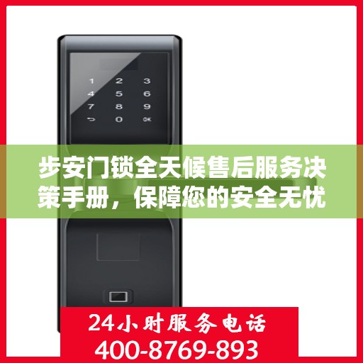 步安门锁全天候售后服务决策手册，保障您的安全无忧之选