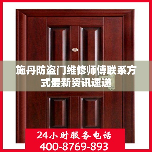 施丹防盗门维修师傅联系方式最新资讯速递