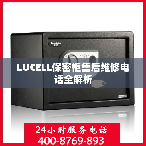 LUCELL保密柜售后维修电话全解析