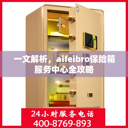 一文解析，aifeibro保险箱服务中心全攻略