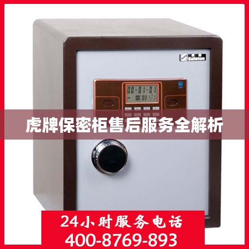 虎牌保密柜售后服务全解析