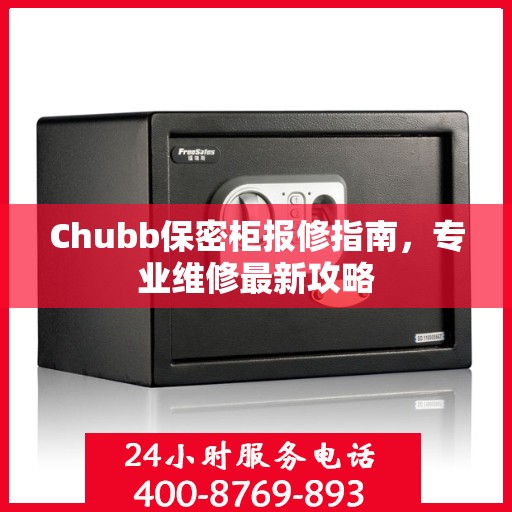 Chubb保密柜报修指南，专业维修最新攻略