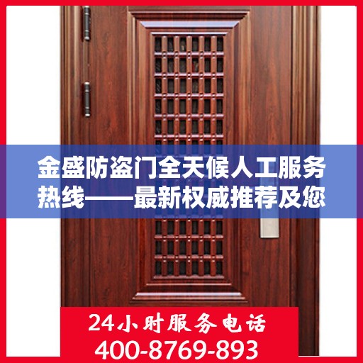 金盛防盗门全天候人工服务热线——最新权威推荐及您身边的守护专家