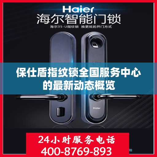 保仕盾指纹锁全国服务中心的最新动态概览