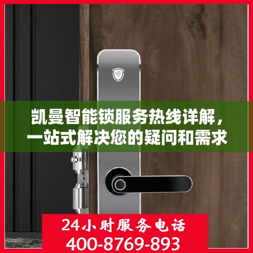 凯曼智能锁服务热线详解，一站式解决您的疑问和需求