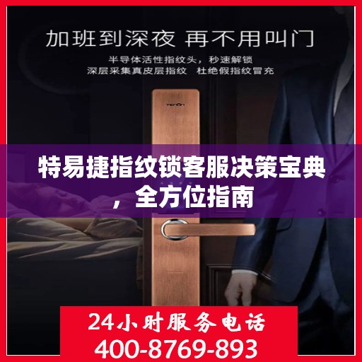 特易捷指纹锁客服决策宝典，全方位指南