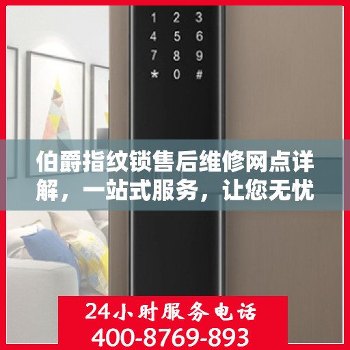 伯爵指纹锁售后维修网点详解，一站式服务，让您无忧！