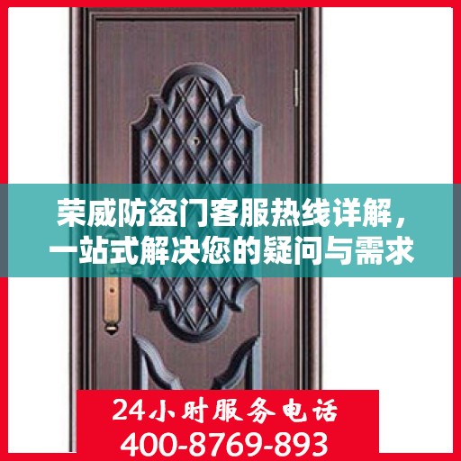 荣威防盗门客服热线详解，一站式解决您的疑问与需求