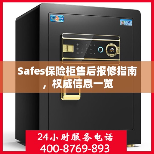 Safes保险柜售后报修指南，权威信息一览