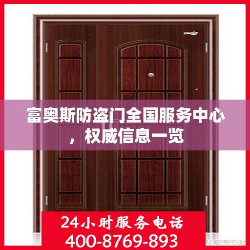 富奥斯防盗门全国服务中心，权威信息一览